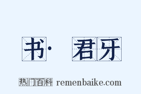 书·君牙是什么意思的图片